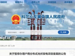 又被“叫停”!多省接連暫停分布式光伏備案